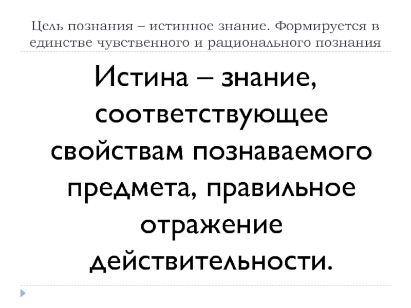 Знание соответствующее свойствам познаваемого объекта