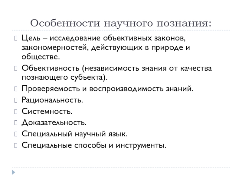 Как влияет знание объективных законов природы