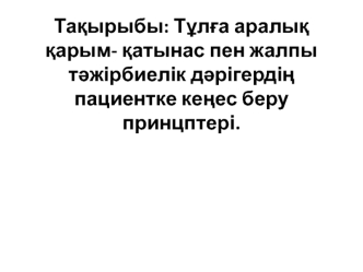 Тұлға аралық қарым- қатынас пен жалпы тәжірбиелік дәрігердің пациентке кеңес беру принцптері