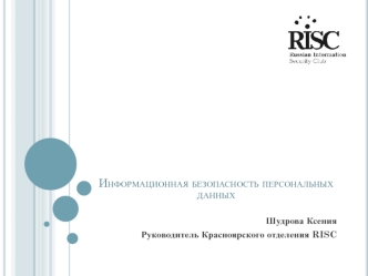 Информационная безопасность персональных данных