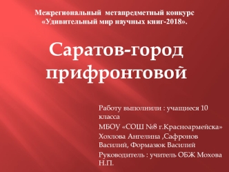 Владимир Вардугин. Саратов – город прифронтовой