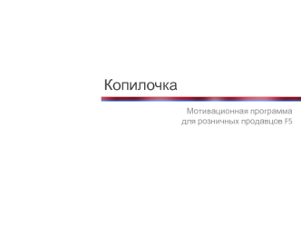 Копилочка. Мотивационная программа для розничных продавцов F5