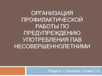 Организация профилактической работы по предупреждению употребления ПАВ несовершеннолетними