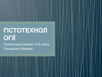 Гістотехнології. Стовбурові клітини