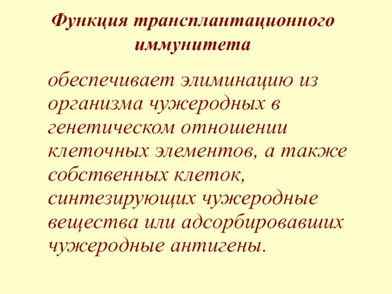 Трансплантационный иммунитет иммунология презентация