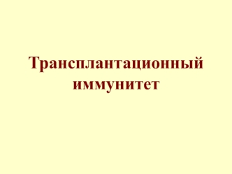 Трансплантационный иммунитет