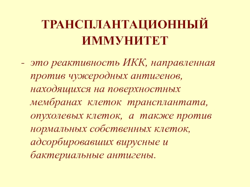 Иммунитет это. Трансплантационный иммунитет. Трансплантационные антигены. Реактивность иммунитета.