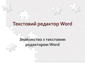 Текстовий редактор Word. Знайомство з текстовим редактором Word