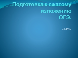 Подготовка к сжатому изложению ОГЭ