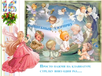 С днем рождения, Катюша