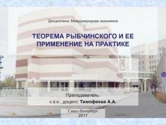 Теорема Рыбчинского и ее применение на практике