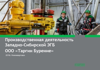 Производственная деятельность Западно-Сибирской ЭГБ ООО Таргин Бурение, г. Нижневартовск