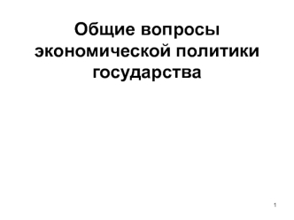 Общие вопросы экономической политики государства