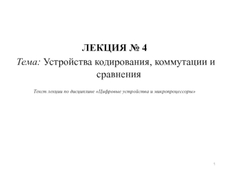 Устройства кодирования, коммутации и сравнения