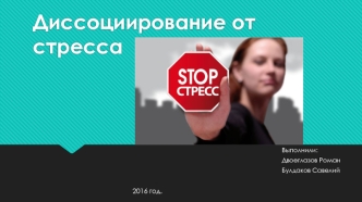 Диссоциирование от стресса