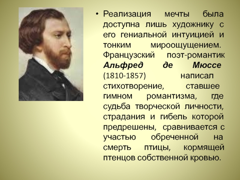 Идеал романтиков. Мюссе поэт. Поэма Альфреда Мюссе. Французские поэты-романтики. Синдром Альфреда Мюссе.