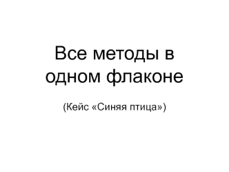 Все методы в одном флаконе (Кейс Синяя птица)