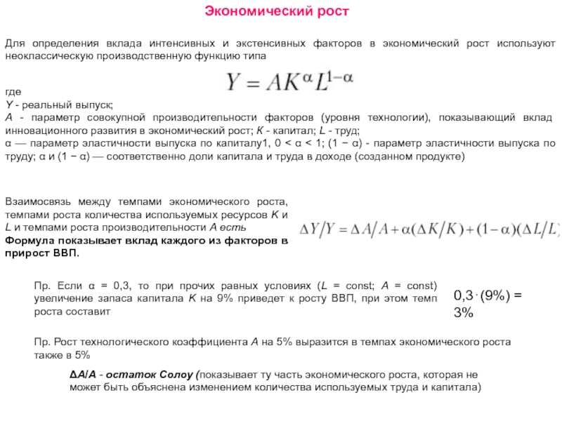 Определить выпуск. Формула интенсивного экономического роста. Факторы экономического роста формулы. Доля интенсивного фактора в приросте продукции. Формула определения экономического роста.