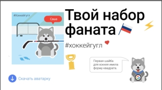 Набор фаната. Хоккей