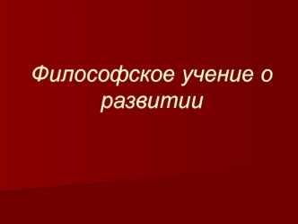 Философское учение о развитии