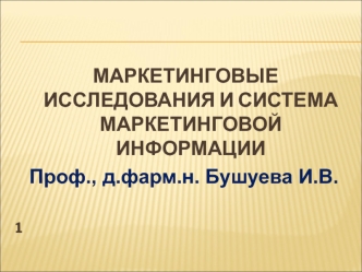 Маркетинговые исследования и система маркетинговой информации