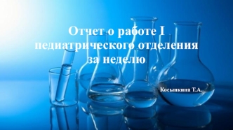 Отчет о работе I педиатрического отделения за неделю