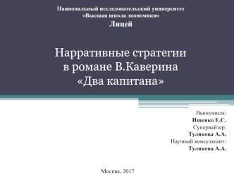 Нарративные стратегии в романе В. Каверина Два капитана