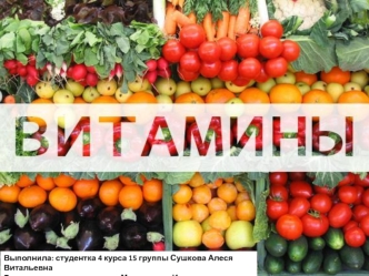 Витамины. Классификация витаминов