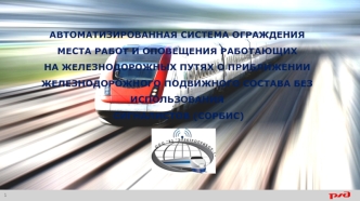 Автоматизированная система ограждения места работ и оповещения работающих на железнодорожных путях о приближении ж/д состава