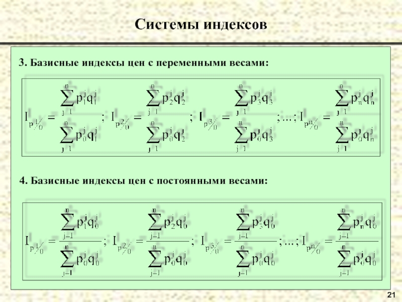 Индекс кожухова. Экономические индексы. Система индексной взаимосвязи. Экономические индексы формулы. Экономические индексы в статистике.