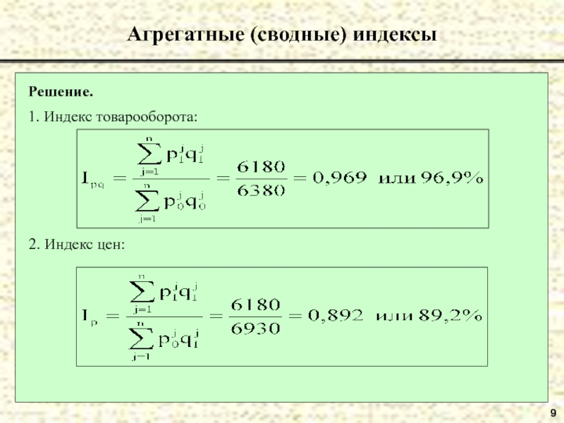 Агрегатные индексы цен строится. Сводные индексы формулы. Сводный агрегатный индекс. Сводный индекс товарооборота. Сводные экономические индексы.