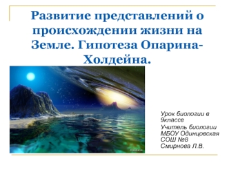 Развитие представлений о происхождении жизни на Земле. Гипотеза Опарина-Холдейна