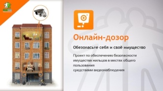 Проект по обеспечению безопасности имущества жильцов в местах общего пользования средствами видеонаблюдения