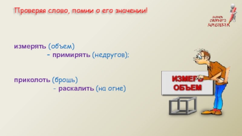 Примирять. Помни слово. Проверить слово раскаленное. Предложения со словом вспомнил. Вышколить сосуд.