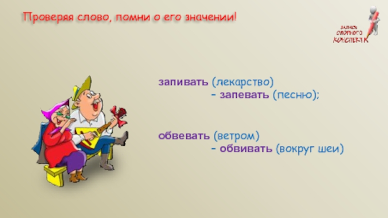 Обвевать ветерком