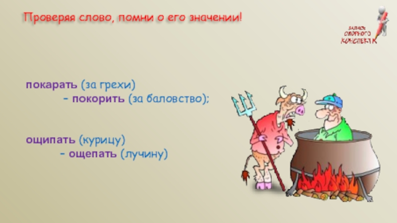 Покорить значение. Значение слова покорить. Покорять или покарать. Покорить проверяемое слово. Покорять как пишется правильно.