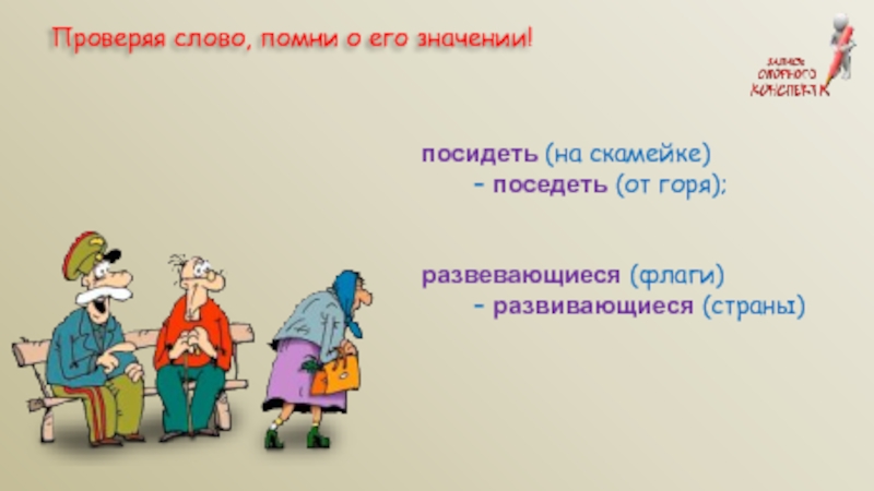 Поседеть проверочное слово. Поседеть от горя проверочное слово. Проверочное слово к слову поседел от горя. Поседел от горя проверочное слово к слову поседел. Посидел на траве поседел от горя.