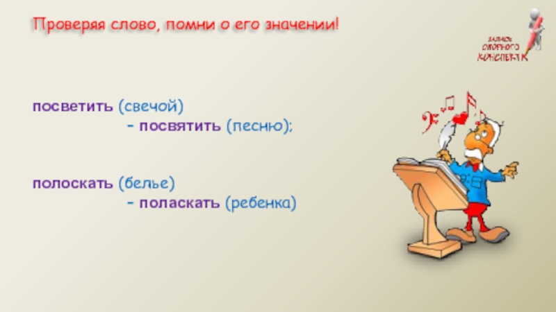 Посвятишь или посветишь в свои планы