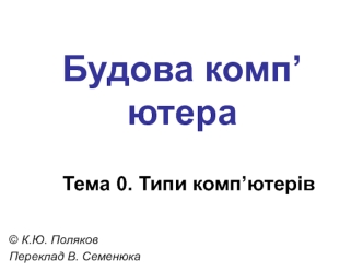 Будова комп’ютера. Типи комп’ютерів