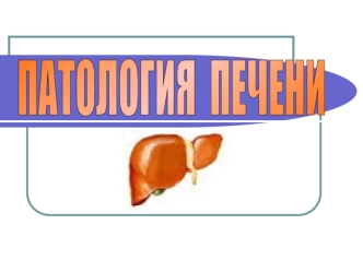 Патология печени