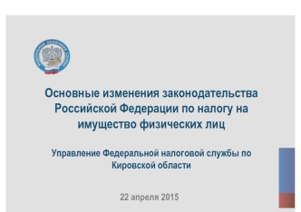 Основные изменения законодательства Российской Федерации по налогу на имущество физических лиц (2015)