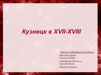 Кузнецк в XVII-XVIII