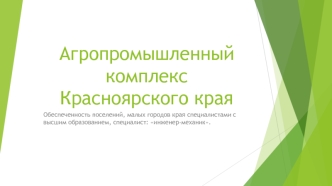 Агропромышленный комплекс Красноярского края