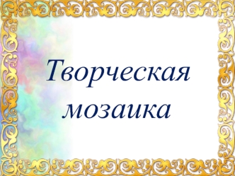 Творческая мозаика