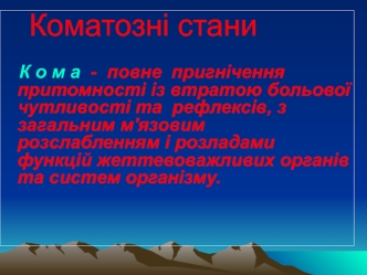 Коматозні стани