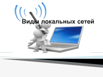 Виды локальных сетей