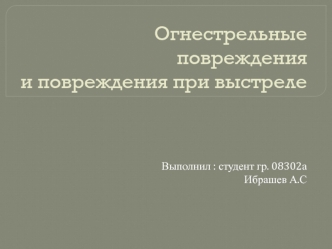 Огнестрельные повреждения и повреждения при выстреле