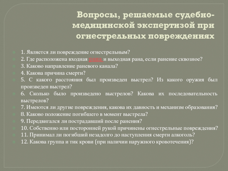 Судебно медицинская оценка огнестрельных повреждений презентация