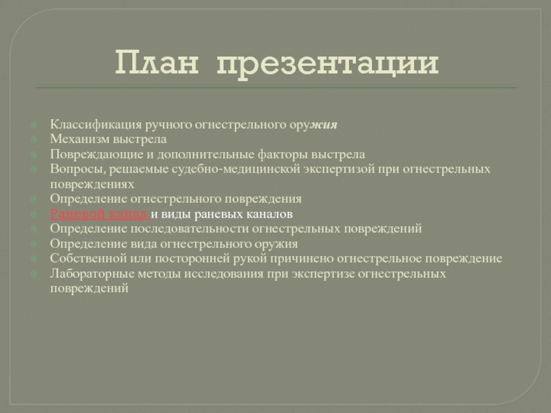 Судебно медицинская оценка огнестрельных повреждений презентация