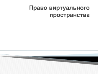 Право виртуального пространства